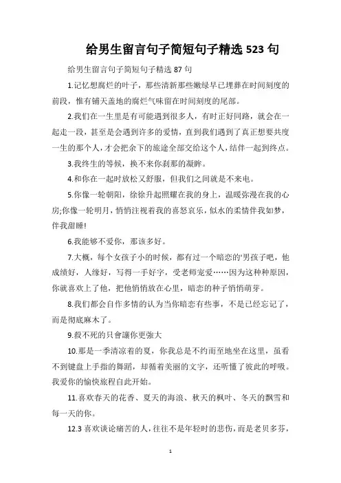 给男生留言句子简短句子精选523句