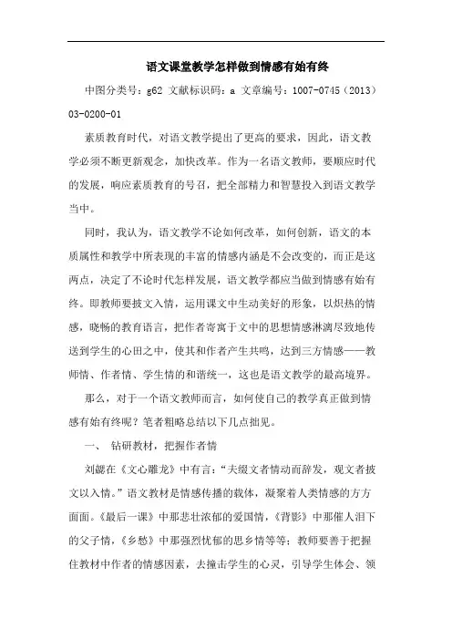 语文课堂教学怎样做到情感有始有终