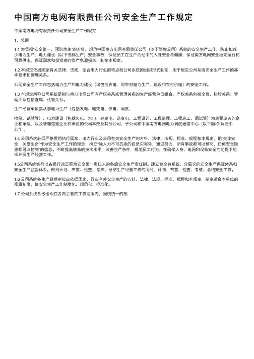 中国南方电网有限责任公司安全生产工作规定