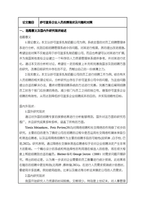 《妙可蓝多企业人员招聘现状及问题和对策(开题报告文献综述)3200字》