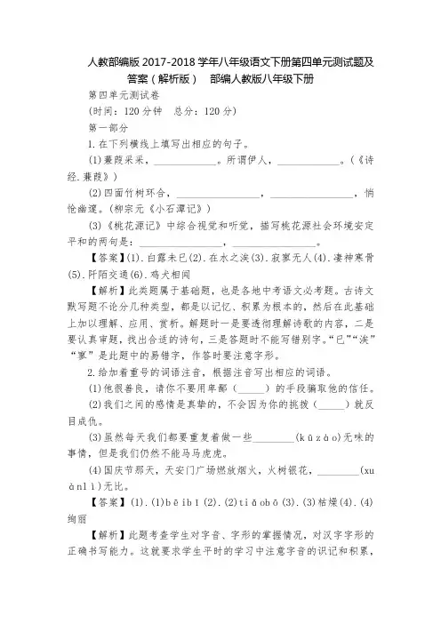 人教部编版2017-2018学年八年级语文下册第四单元测试题及答案(解析版)  部编人教版八年级下册