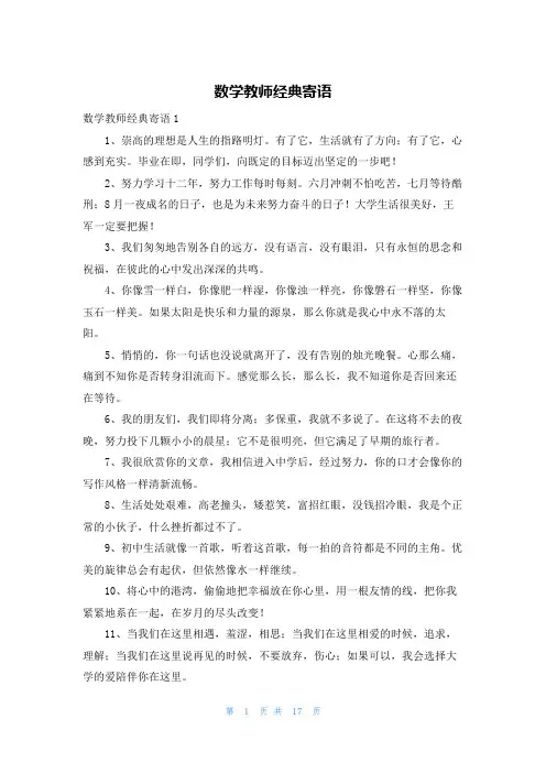 数学教师经典寄语