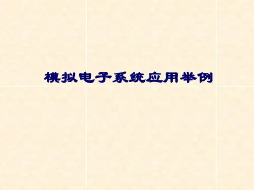02-1.3 模拟电子技术的应用举例(17-20)