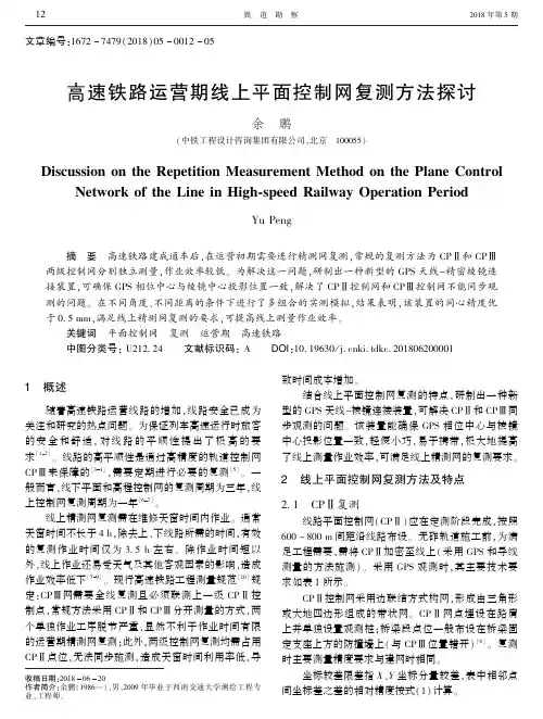 高速铁路运营期线上平面控制网复测方法探讨