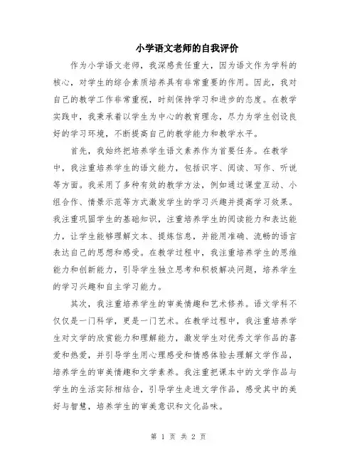 小学语文老师的自我评价