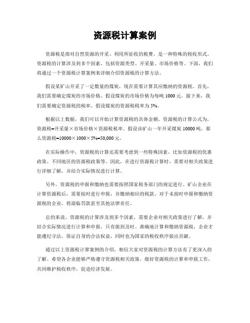 资源税计算案例
