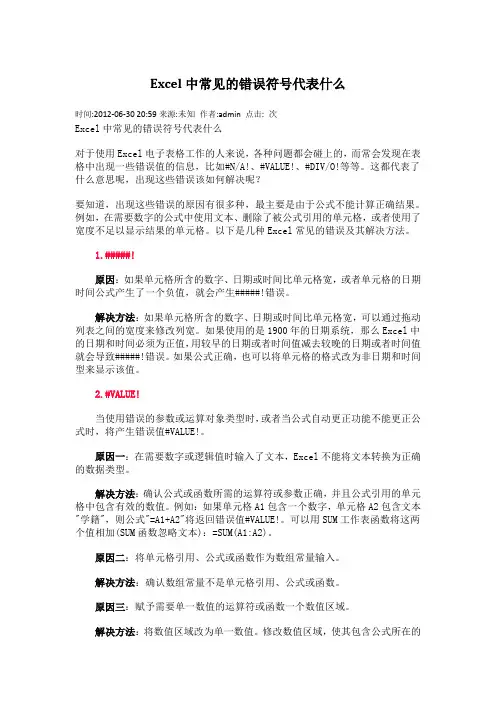 Excel中常见的错误符号代表什么