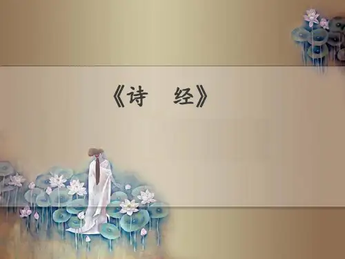 国学经典《诗经》PPT课件