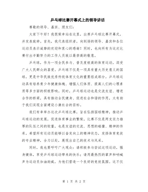 乒乓球比赛开幕式上的领导讲话