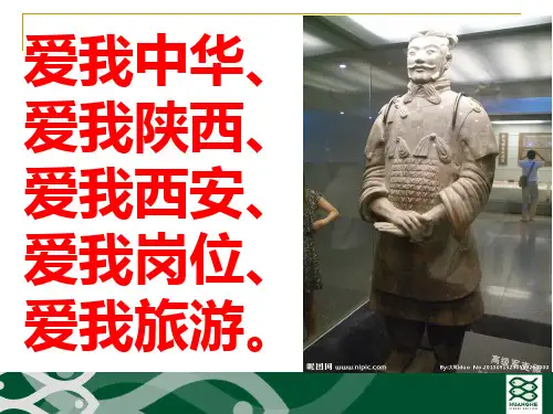 爱我中华,爱我岗位 知名导游陈严PPT