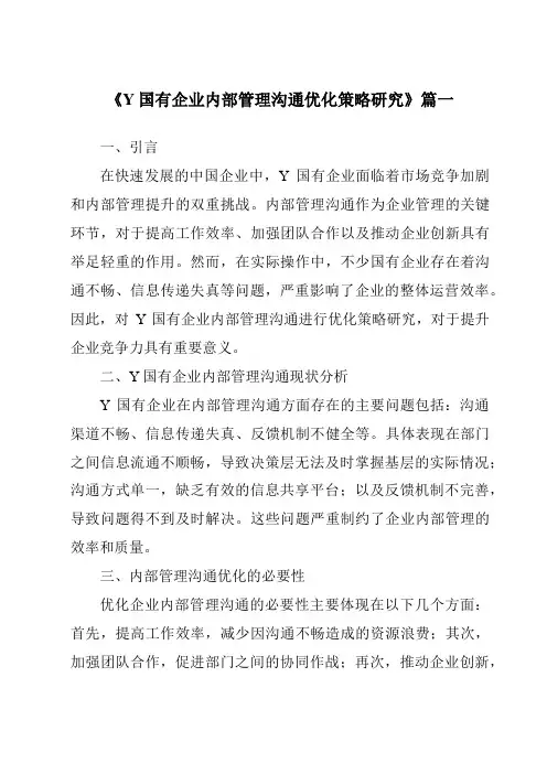 《Y国有企业内部管理沟通优化策略研究》范文