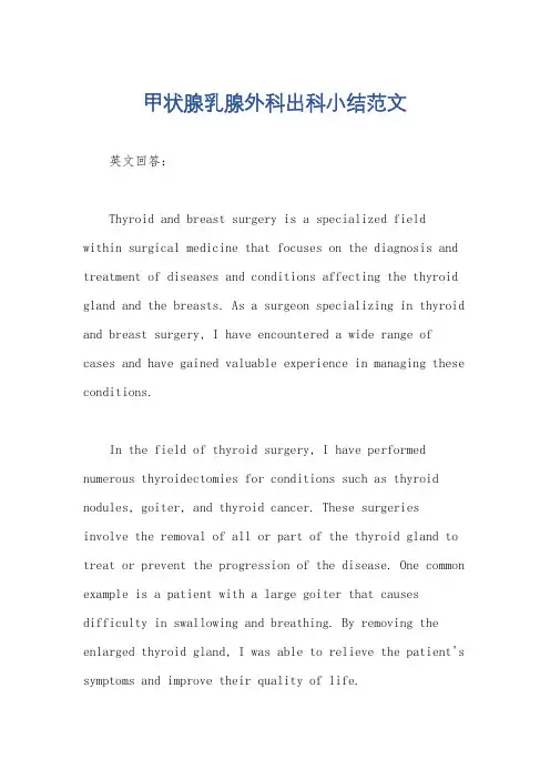 甲状腺乳腺外科出科小结范文