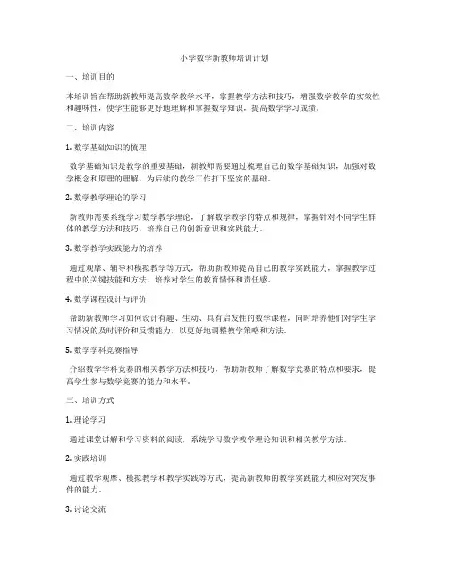 小学数学新教师培训计划