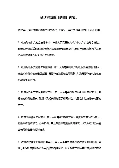 试述财政审计的审计内容。