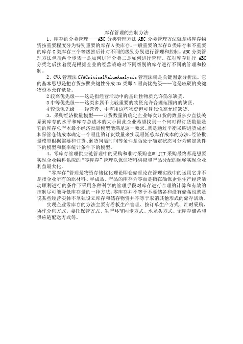 库存管理的控制方法