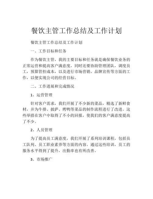 餐饮主管工作总结及工作计划(精选10篇)