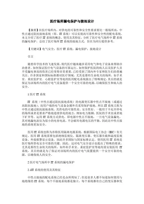医疗场所漏电保护与接地设计