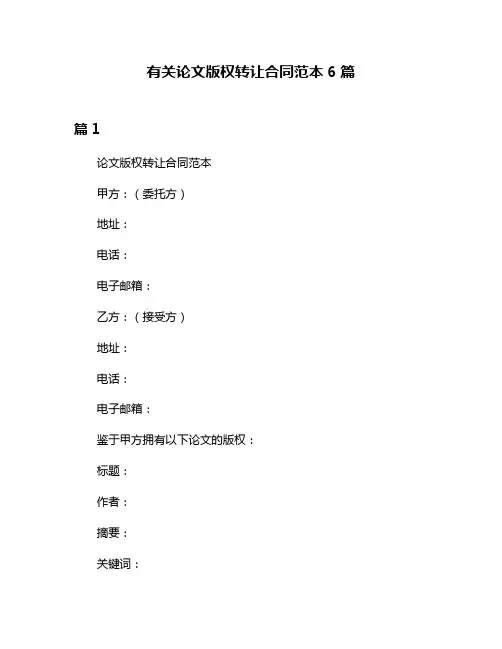 有关论文版权转让合同范本6篇