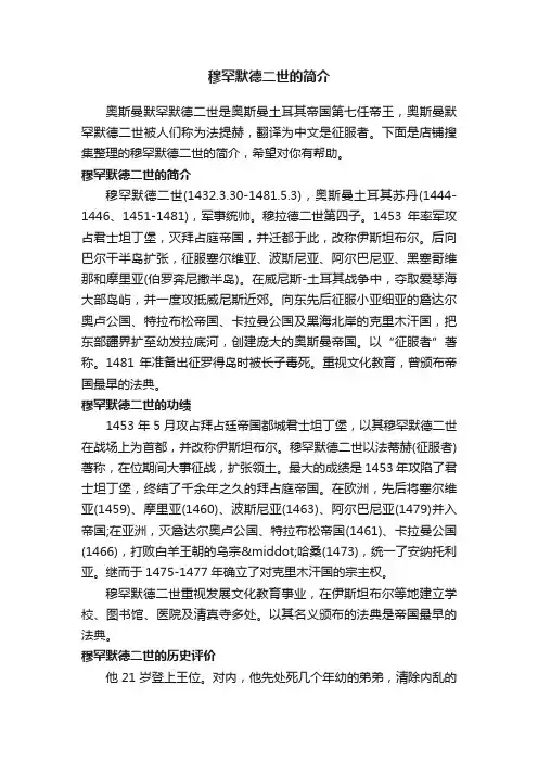 穆罕默德二世的简介