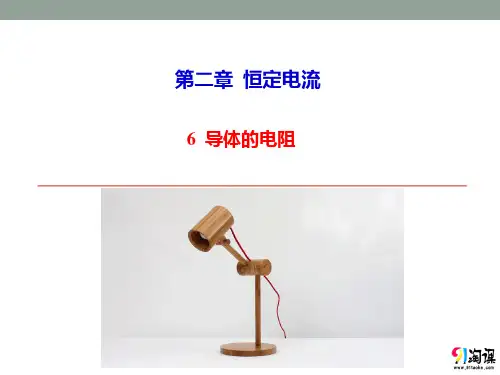 课件11：2.6 导体的电阻