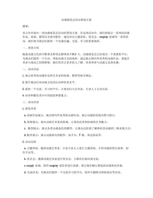 动漫展览会活动策划方案