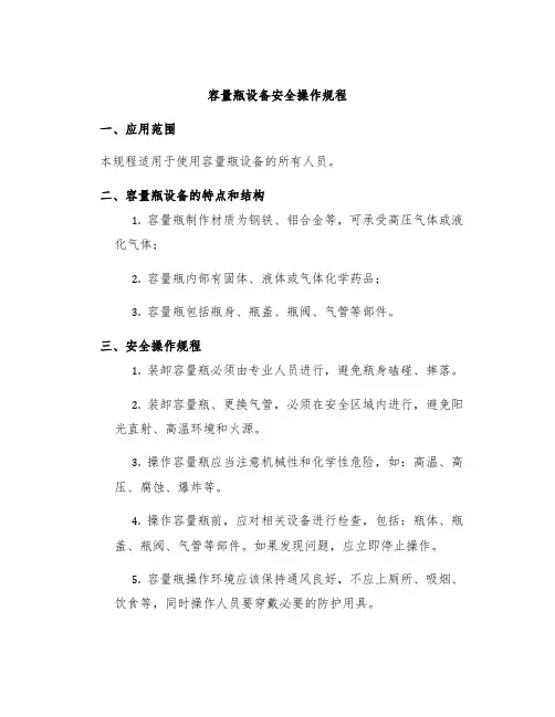 容量瓶设备安全操作规程