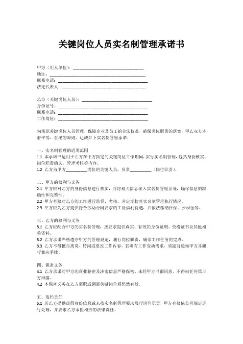 关键岗位人员实名制管理承诺书
