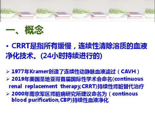 crrt临床应用简介ppt课件