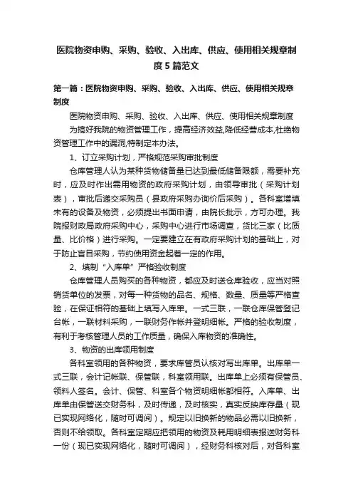 医院物资申购、采购、验收、入出库、供应、使用相关规章制度5篇范文
