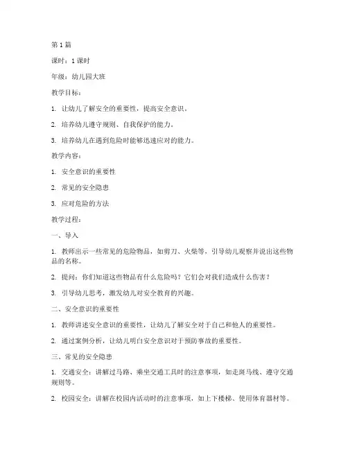 幼儿第一课安全教育教案(3篇)