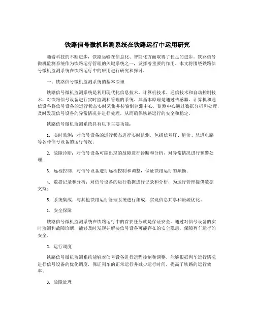铁路信号微机监测系统在铁路运行中运用研究