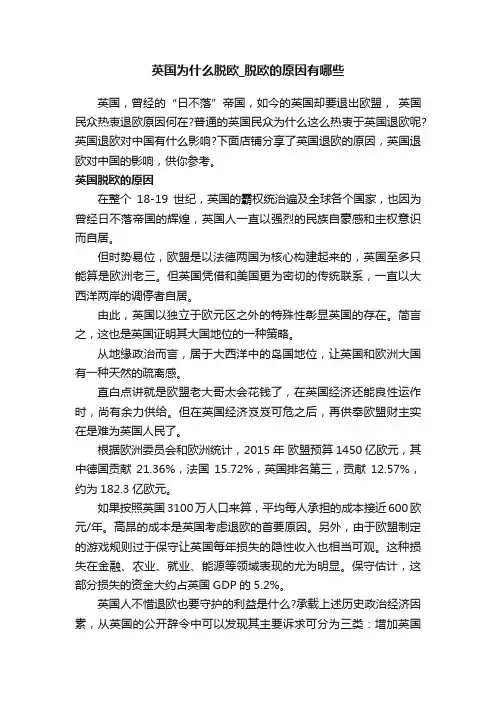 英国为什么脱欧_脱欧的原因有哪些
