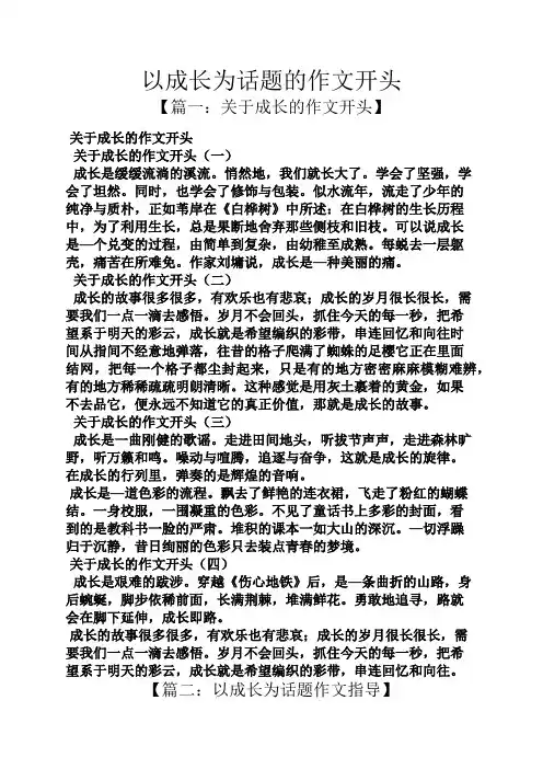 成长作文之以成长为话题的作文开头