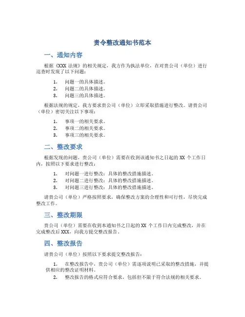 责令整改通知书范本