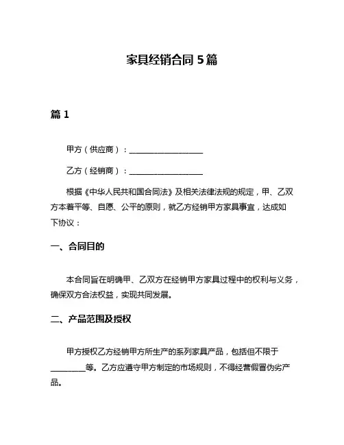 家具经销合同5篇