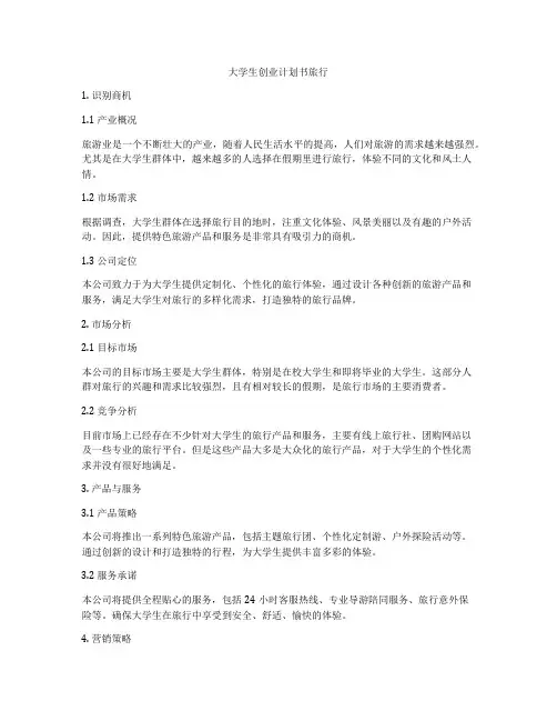 大学生创业计划书旅行