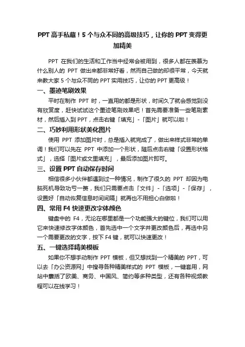 PPT高手私藏！5个与众不同的高级技巧，让你的PPT变得更加精美