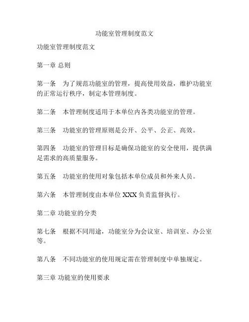 功能室管理制度范文