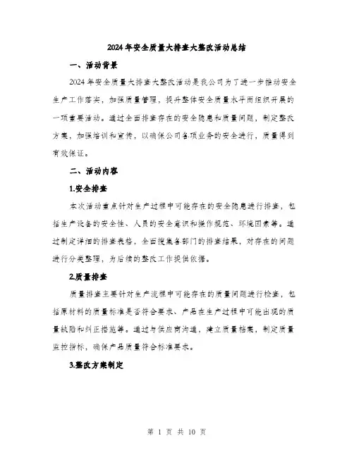 2024年安全质量大排查大整改活动总结(3篇)