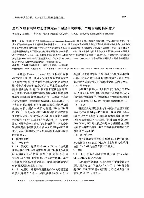 血浆N端脑利钠肽前体测定在不完全川崎病患儿早期诊断的临床意义