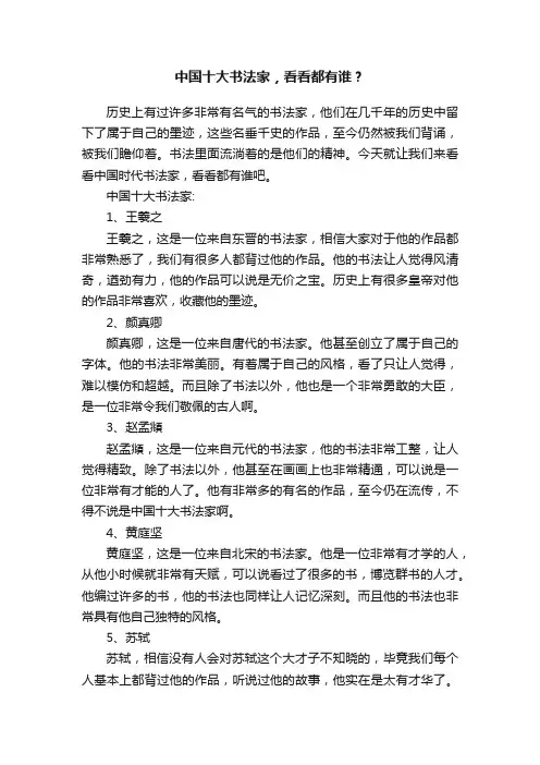 中国十大书法家，看看都有谁？