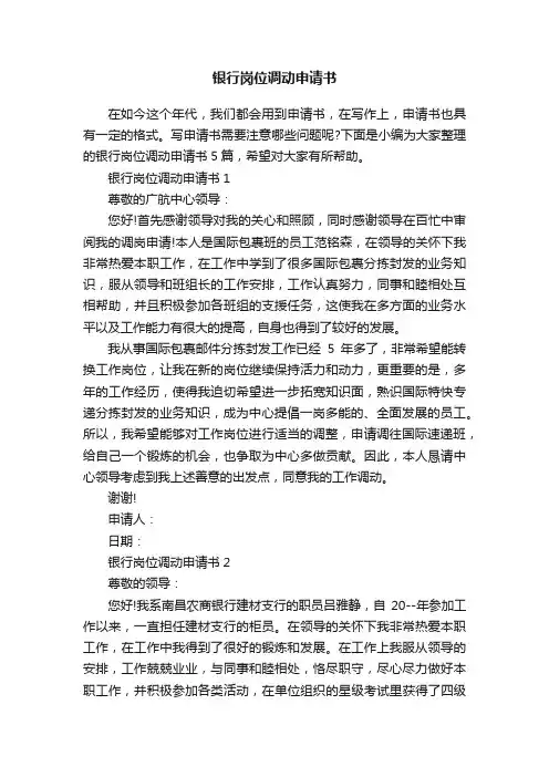 银行岗位调动申请书