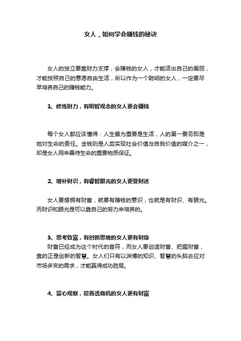 女人，如何学会赚钱的秘诀