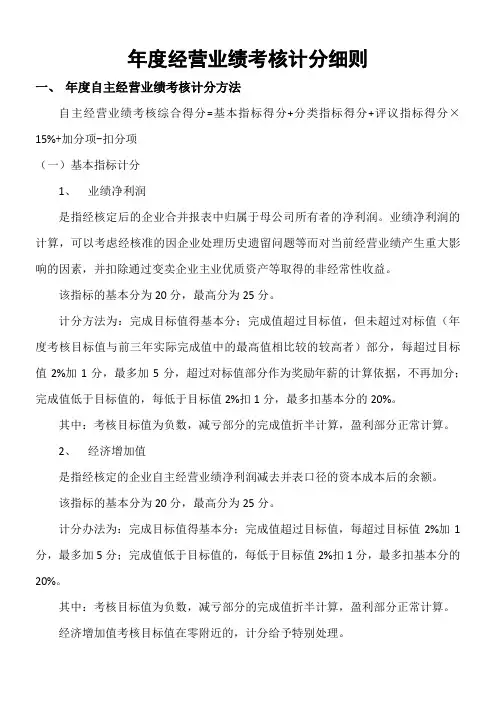 国企负责人年度经营业绩考核计分细则