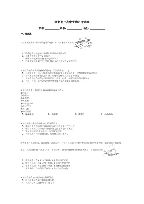 湖北高二高中生物月考试卷带答案解析
