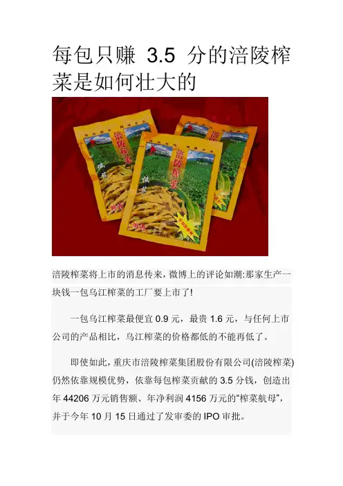 每包只赚3.5分的涪陵榨菜是如何壮大的