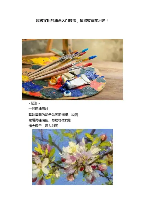 超级实用的油画入门技法，值得收藏学习哟！