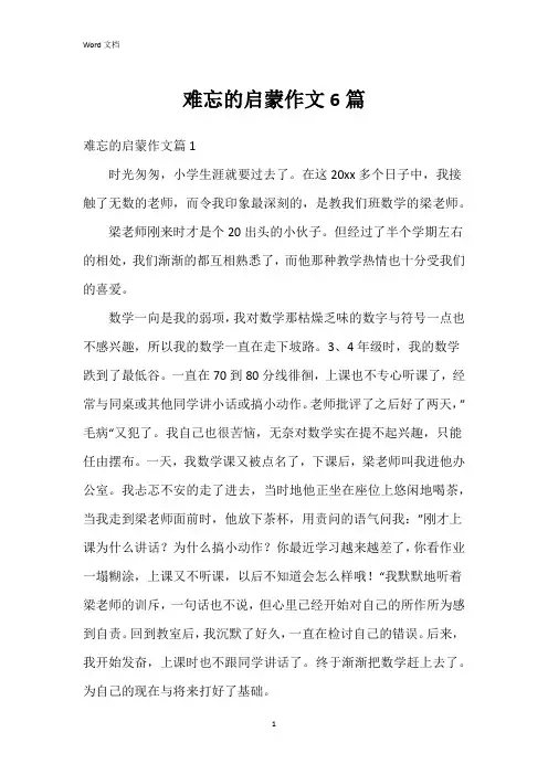 难忘的启蒙作文6篇