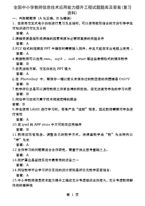 全国中小学教师信息技术应用能力提升工程试题题库及答案