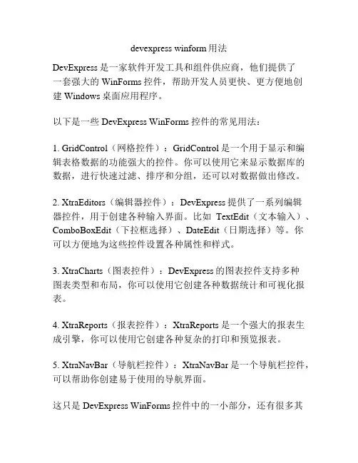 devexpress winform用法